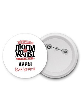 Знают люди и коты, что без Анны всем кранты