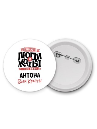 Знают люди и коты, что без Антона всем кранты