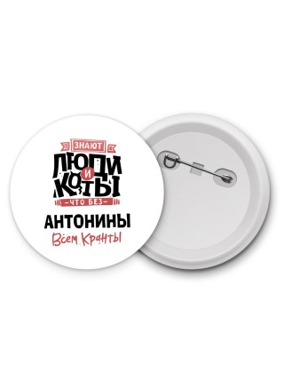 Знают люди и коты, что без Антонины всем кранты