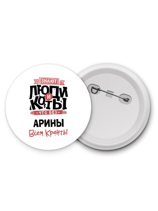 Знают люди и коты, что без Арины всем кранты