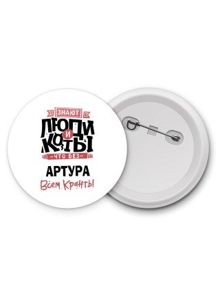 Знают люди и коты, что без Артура всем кранты