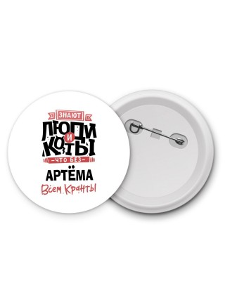 Знают люди и коты, что без Артёма всем кранты