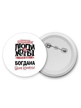 Знают люди и коты, что без Богдана всем кранты