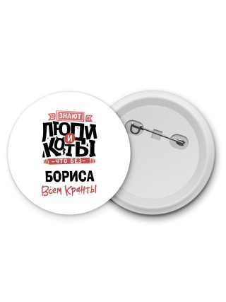 Знают люди и коты, что без Бориса всем кранты