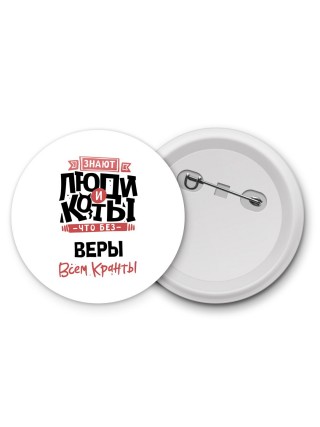 Знают люди и коты, что без Веры всем кранты