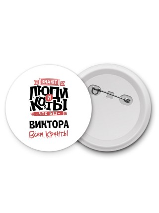 Знают люди и коты, что без Виктора всем кранты