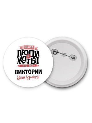 Знают люди и коты, что без Виктории всем кранты