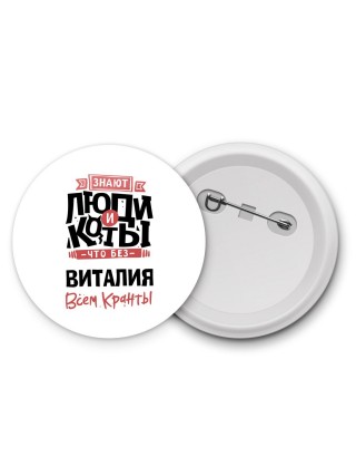 Знают люди и коты, что без Виталия всем кранты