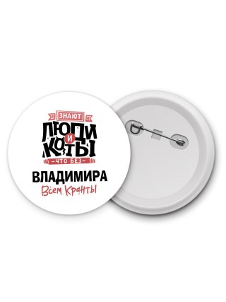 Знают люди и коты, что без Владимира всем кранты