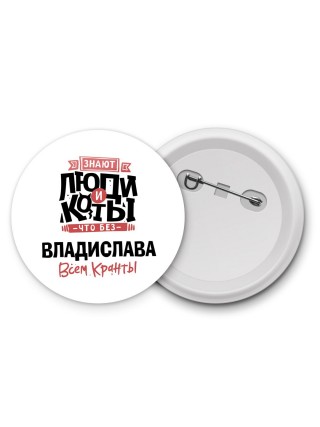Знают люди и коты, что без Владислава всем кранты