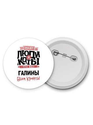 Знают люди и коты, что без Галины всем кранты