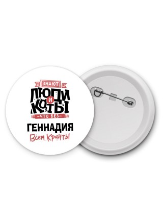 Знают люди и коты, что без Геннадия всем кранты