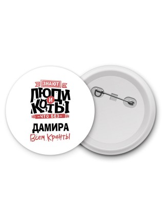 Знают люди и коты, что без Дамира всем кранты