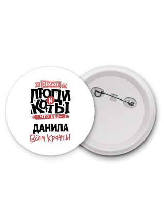 Знают люди и коты, что без Данила всем кранты