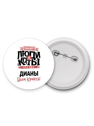 Знают люди и коты, что без Дианы всем кранты