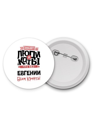 Знают люди и коты, что без Евгении всем кранты