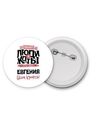 Знают люди и коты, что без Евгения всем кранты