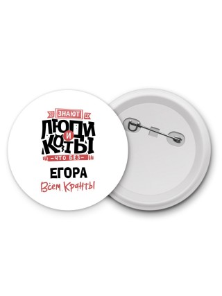 Знают люди и коты, что без Егора всем кранты