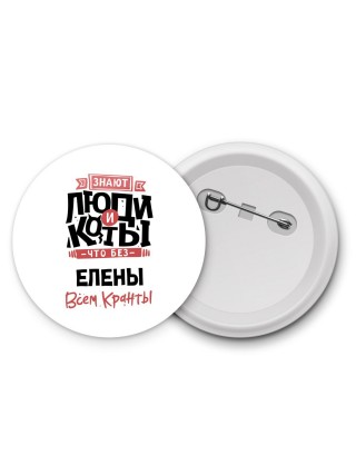 Знают люди и коты, что без Елены всем кранты