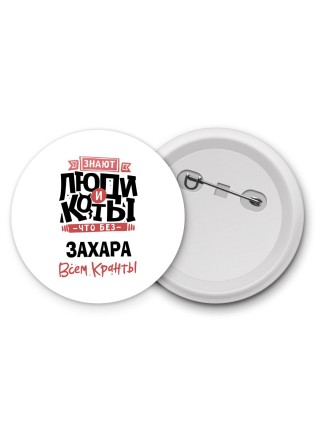 Знают люди и коты, что без Захара всем кранты