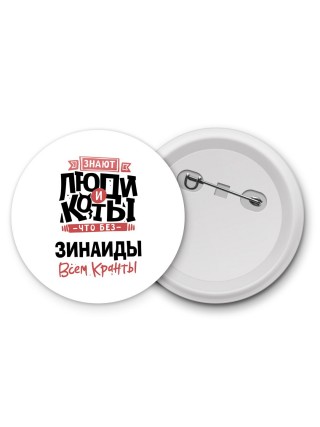 Знают люди и коты, что без Зинаиды всем кранты