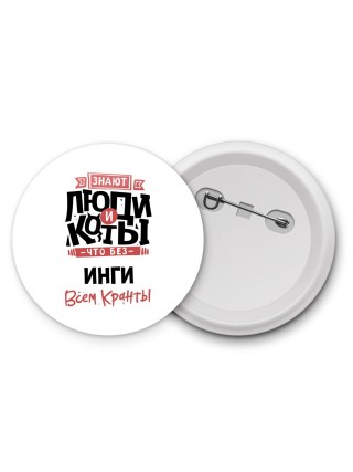 Знают люди и коты, что без Инги всем кранты