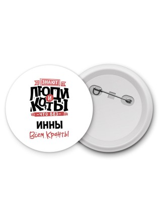 Знают люди и коты, что без Инны всем кранты