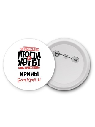 Знают люди и коты, что без Ирины всем кранты