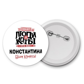 Знают люди и коты, что без Константина всем кранты