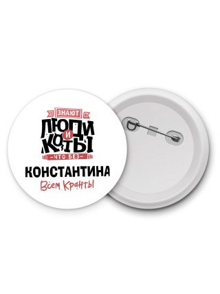Знают люди и коты, что без Константина всем кранты