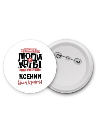 Знают люди и коты, что без Ксении всем кранты