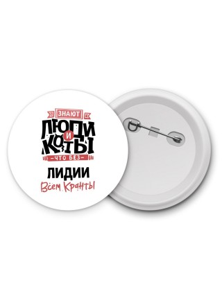 Знают люди и коты, что без Лидии всем кранты