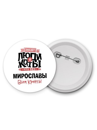 Знают люди и коты, что без Мирославы всем кранты