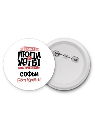 Знают люди и коты, что без Софьи всем кранты