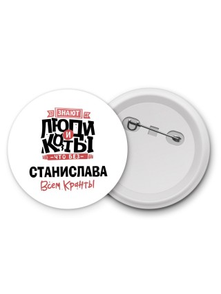 Знают люди и коты, что без Станислава всем кранты
