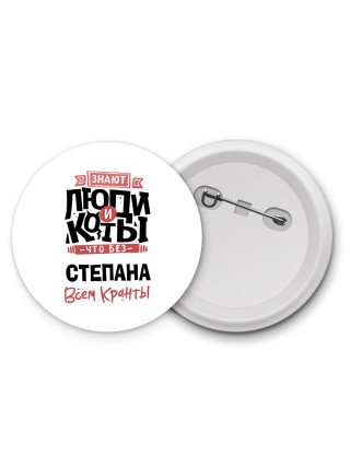 Знают люди и коты, что без Степана всем кранты