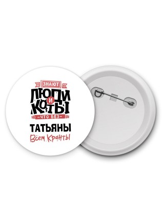Знают люди и коты, что без Татьяны всем кранты