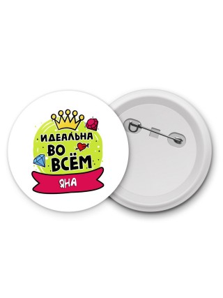 Яна идеальна во всем