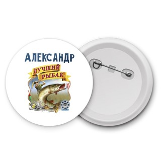 Александр лучший рыбак