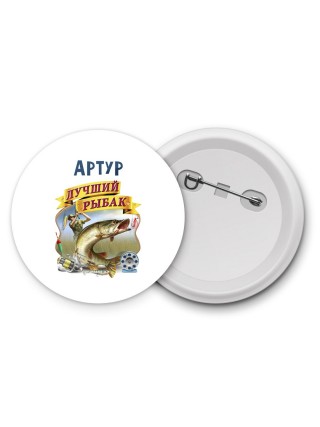Артур лучший рыбак