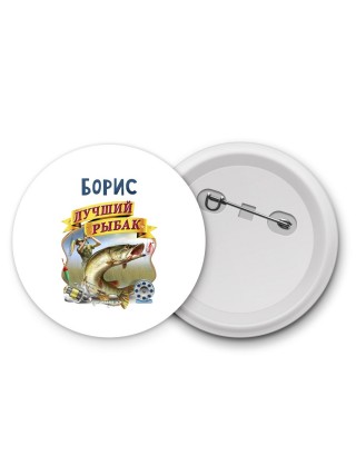 Борис лучший рыбак