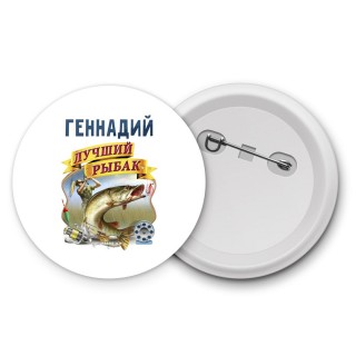 Геннадий лучший рыбак