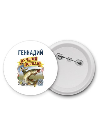Геннадий лучший рыбак