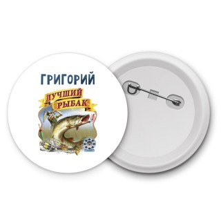 Григорий лучший рыбак