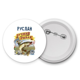 Руслан лучший рыбак