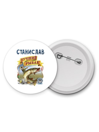 Станислав лучший рыбак