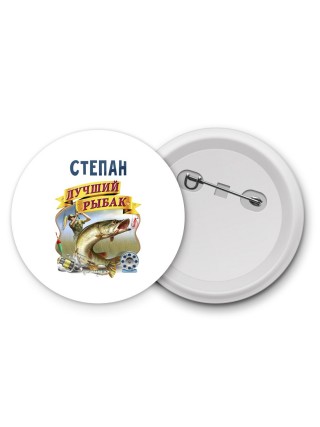 Степан лучший рыбак