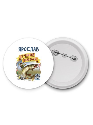 Ярослав лучший рыбак