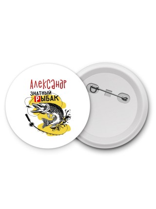 Александр знатный рыбак