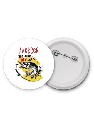 Алексей знатный рыбак